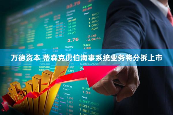 万德资本 蒂森克虏伯海事系统业务将分拆上市
