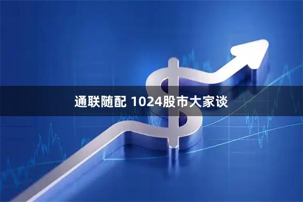 通联随配 1024股市大家谈